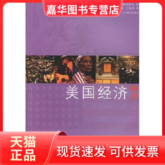 【正版现货】 美国经济概况 译者 杨俊峰 美国国际信息局 辽宁教育出版社