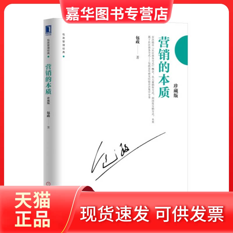 【正版现货】 营销的本质 珍藏版 包政 著 机械工业出版社