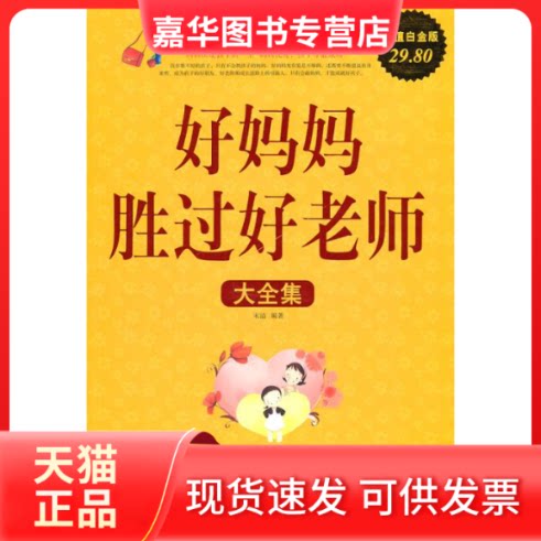 【正版现货】 好妈妈胜过好老师大全集/白金版 宋洁 著 中国华侨出版社