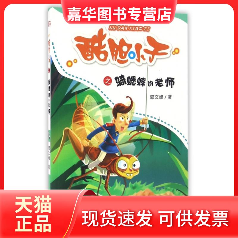 【正版现货】 酷胆小子之骑蟋蟀的老师 郭文峰 东方出版中心
