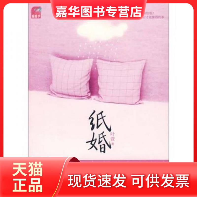 【正版现货】 纸婚 叶萱 著 国际文化出版公司