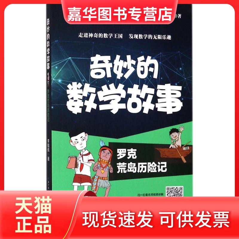 【正版现货】 罗克荒岛历险记 李毓佩 著 长江文艺出版社