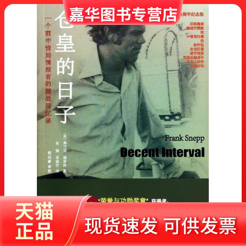【正版现货】 仓皇的日子:一个前中情局情报官的越战回忆录(原著出版25周年纪念版) Frank 重庆大学出版社