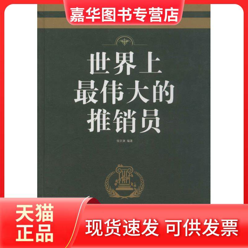 【正版现货】 伟大的推销员（珍藏版） 宿文渊 著作 中国华侨出版社