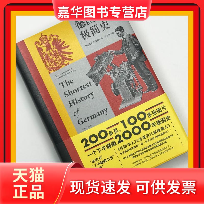 【正版现货】 德国极简史 (英)詹姆斯·霍斯(James Hawes) 著 舒云亮 译 湖南文艺出版社