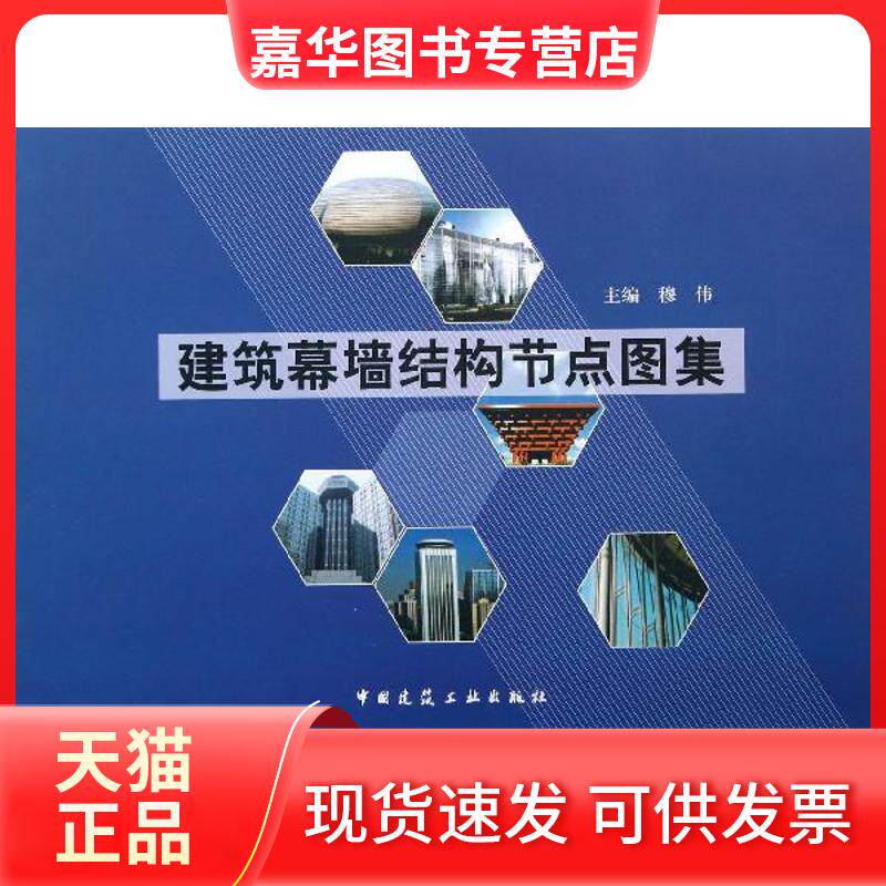 【正版现货】 建筑幕墙结构节点图集 穆伟 编 著作 中国建筑工业出版社