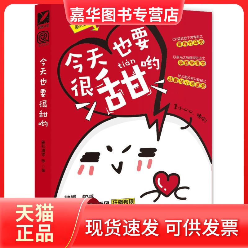 【正版现货】 今天也要很甜哟 羲和清零 等 著 长江出版社