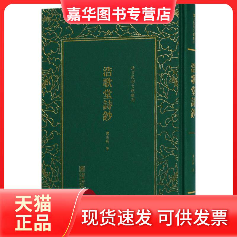【正版现货】 浩歌堂诗钞 陈去病 著 朝华出版社