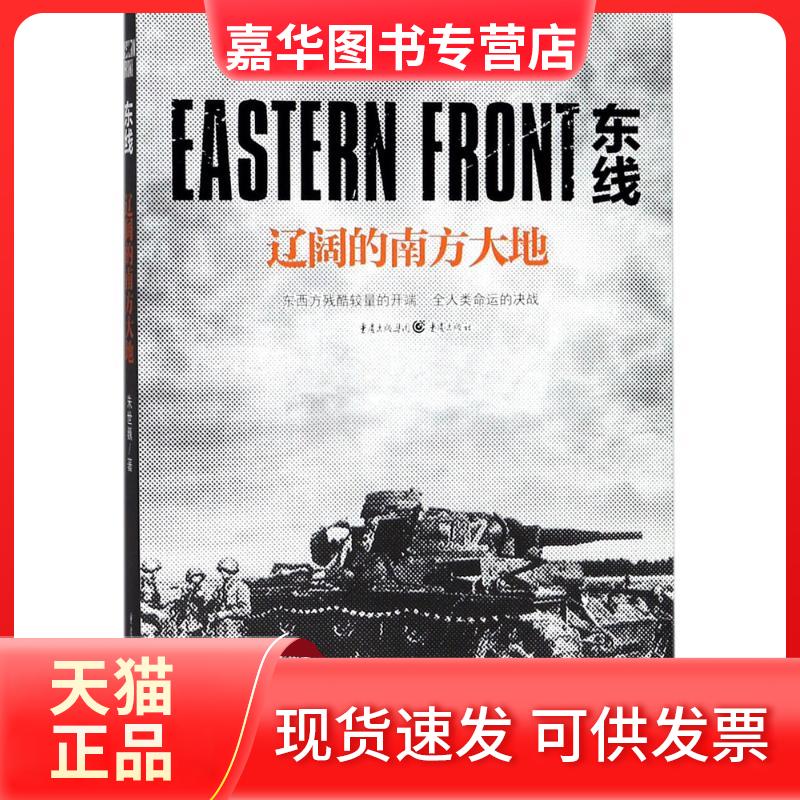 【正版现货】 东线 朱世巍 著 著作 重庆出版社