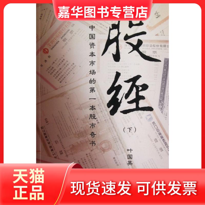 【正版现货】 股经(下) 叶国英 上海财大