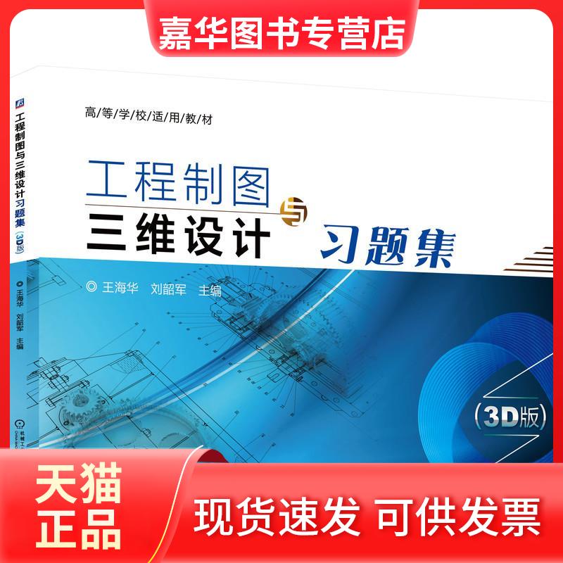 【正版现货】 工程制图与三维设计习题集(3D版) 王海华,刘韶军 编 机械工业出版社