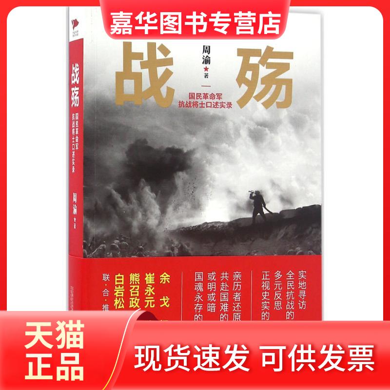 【正版现货】 战殇：国民军抗战将士口述实录 周渝 万卷出版公司