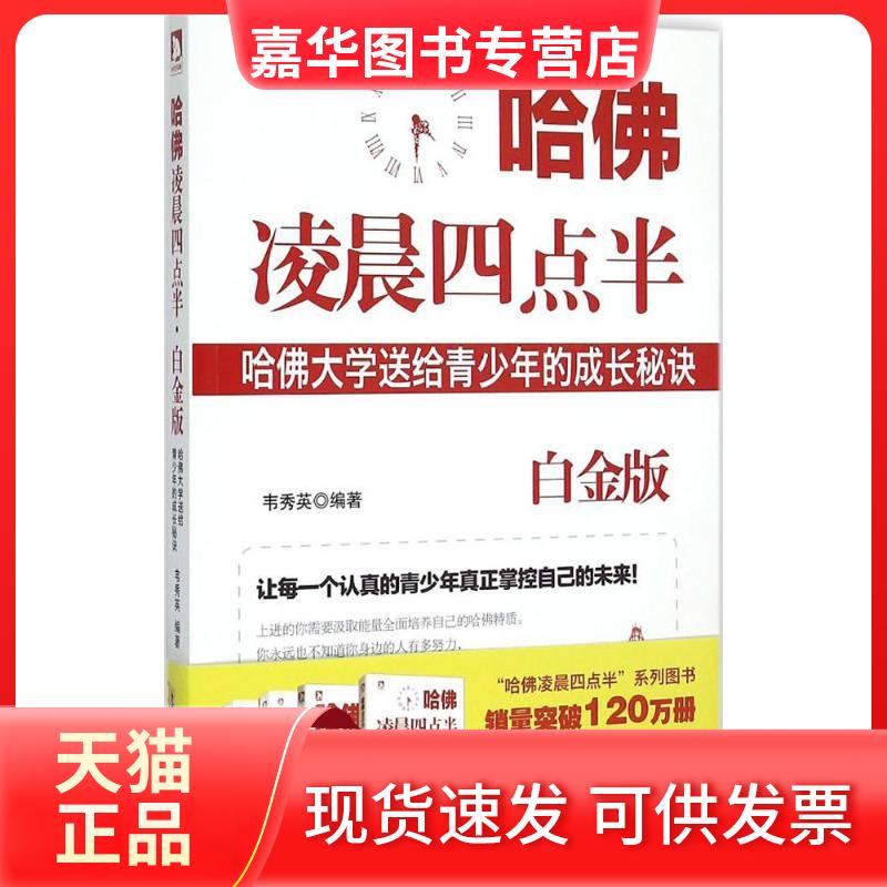 【正版现货】 哈凌晨四点半（白金版） 韦秀英 北京时代华文书局