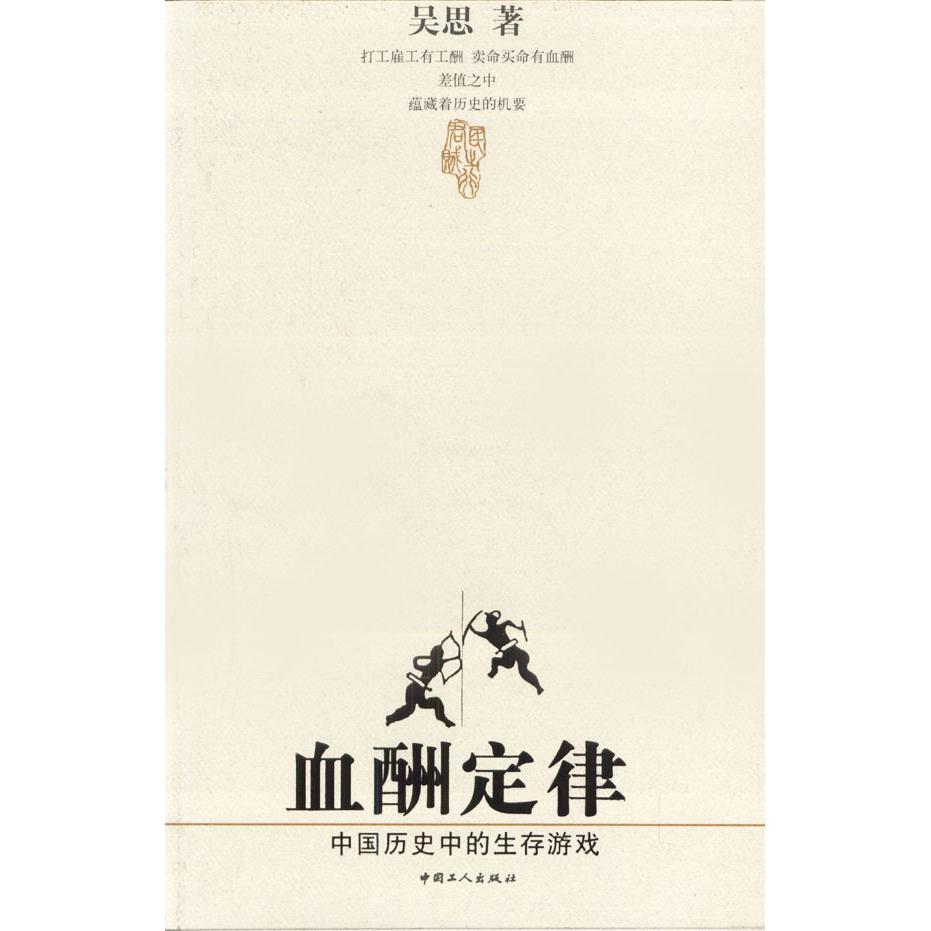 【正版现货】 血酬定律:中国历史中的生存游戏 吴思 中国工人出版社