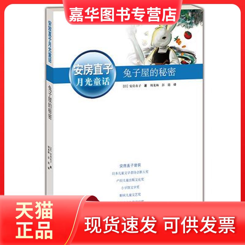【正版现货】 兔子屋的秘密/安房直子月光童话 (日)安房直子 著,周龙梅, 著 彭懿 译 译 接力出版社