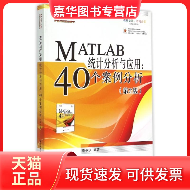 【正版现货】 MATLAB统计分析与应用--40个案例分析(第2版) 谢中华 北京航空航天大学出版社