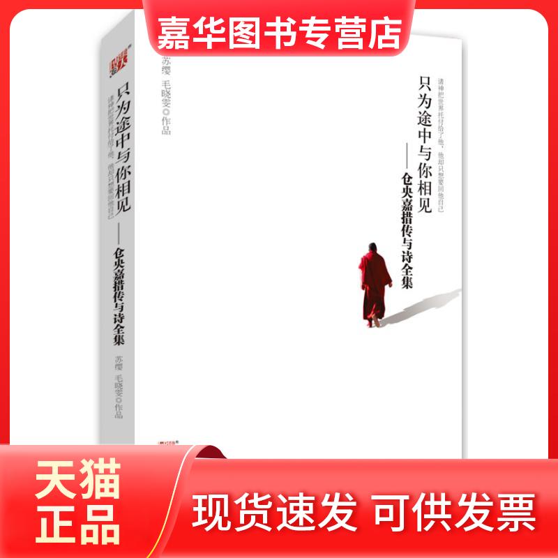 【正版现货】 只为途中与你相见 苏缨,毛晓雯 江苏文艺出版社