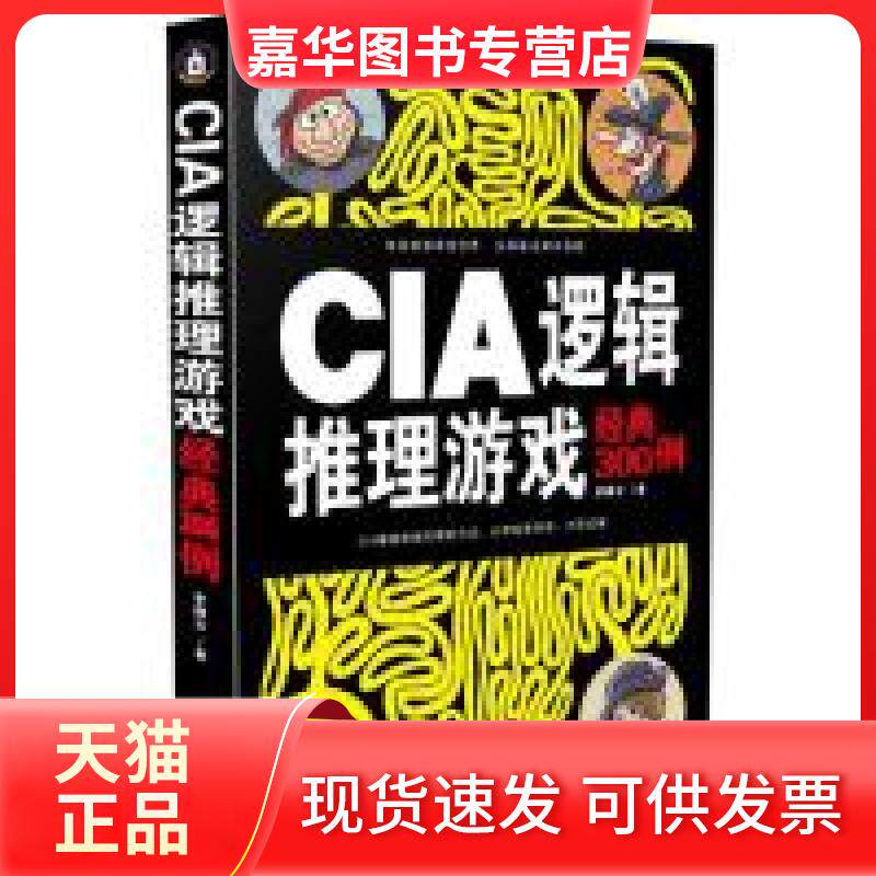 【正版现货】 CIA逻辑推理游戏经典300例 李腾云 中国法制出版社