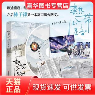 【正版现货】 《热带公路》 旅途重启，继《今夜我在德令哈》之后林子律又一本高口碑公路文。日常文的温馨天花板，林子律超真诚的