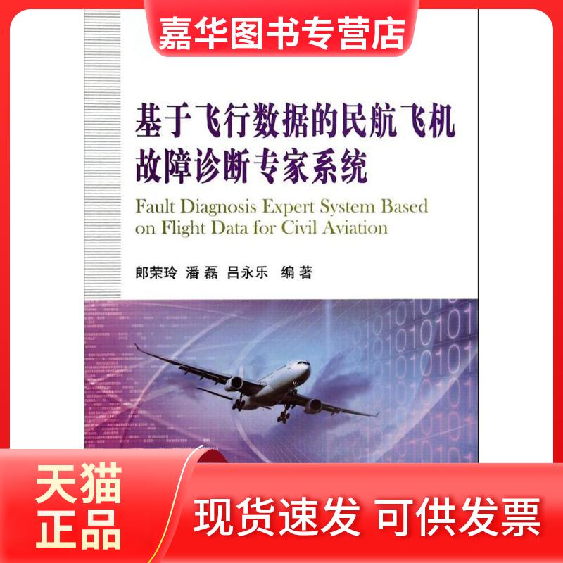 【正版现货】 基于飞行数据的民航飞机故障诊断专家系统 无 著作 郎荣玲 等 编者 国防工业出版社