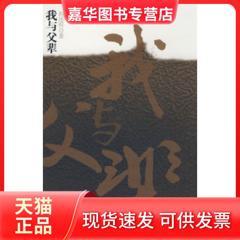 【正版现货】 我与父辈 阎连科 云南人民出版社