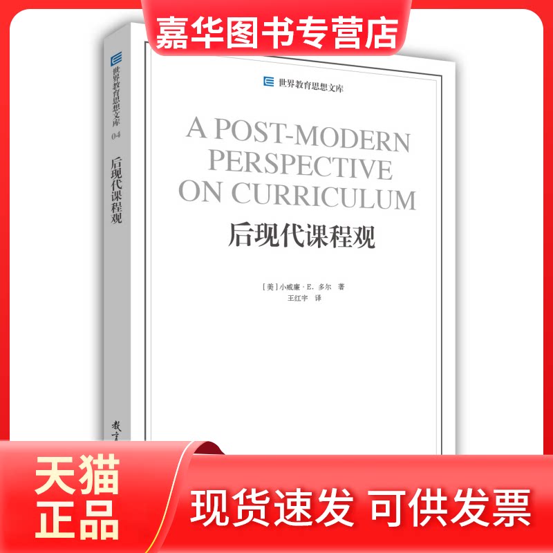 【正版现货】 后现代课程观 (美)小威廉·E.多尔 著 王红宇 译 教育科学出版社