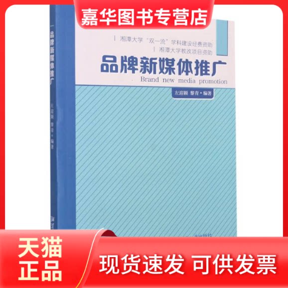 【正版现货】 品牌新媒体推广 本书编委会 著 湘潭大学出版社