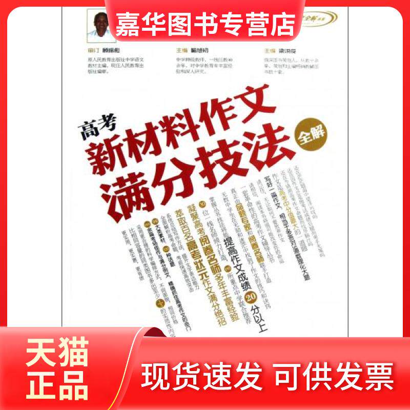 【正版现货】 高考新材料作文满分技法全解(阅卷老师讲解版) 喻旭初//梁洪俊 著 江苏少年儿童出版社