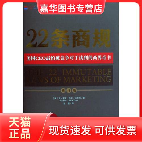【正版现货】 22条商规(修订版美国CEO怕被竞争对手读到的商界奇书) (美)艾·里斯//杰克·特劳特|译者:寿雯 山西人民