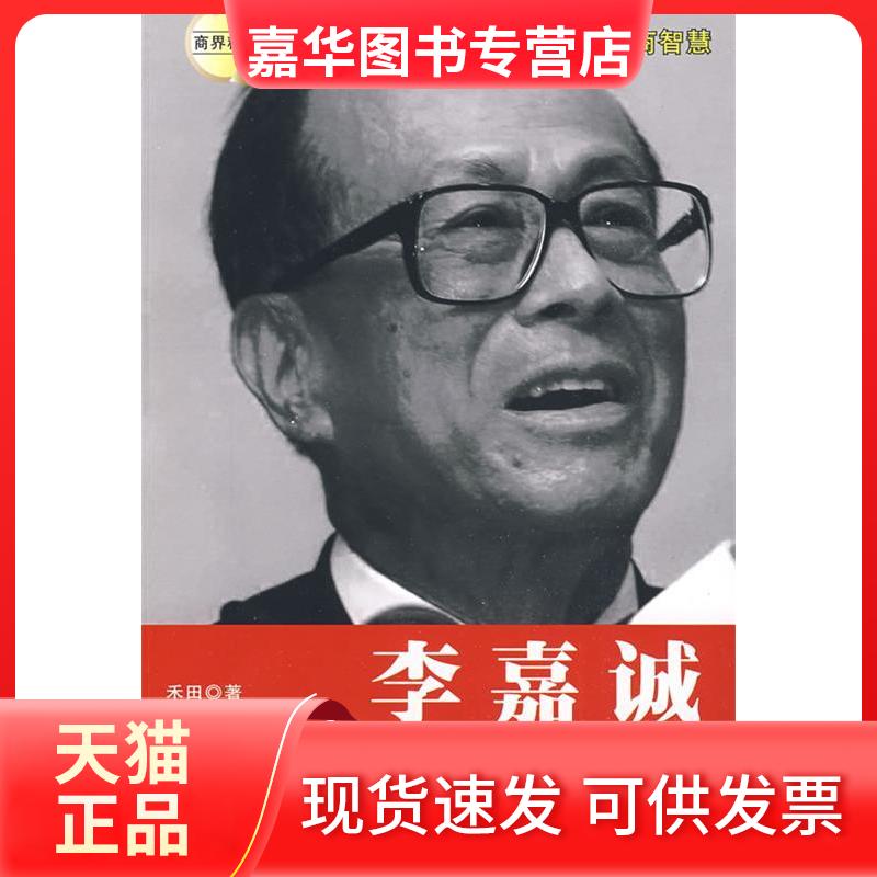 【正版现货】 华人首富李嘉诚生意经 禾田 中国商业出版社