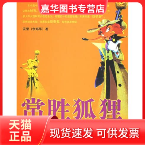 【正版现货】 常胜狐狸:中国职业投机经典讲义 花荣  著 著 经济管理出版社