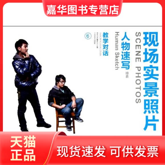 【正版现货】 人物速写综合6/现场实景照片 教学对话编委会 著作 江西美术出版社