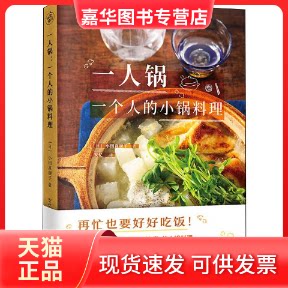 【正版现货】 一人锅 一个人的小锅料理 (日)小田真规子 著 安忆 译 江苏凤凰文艺出版社