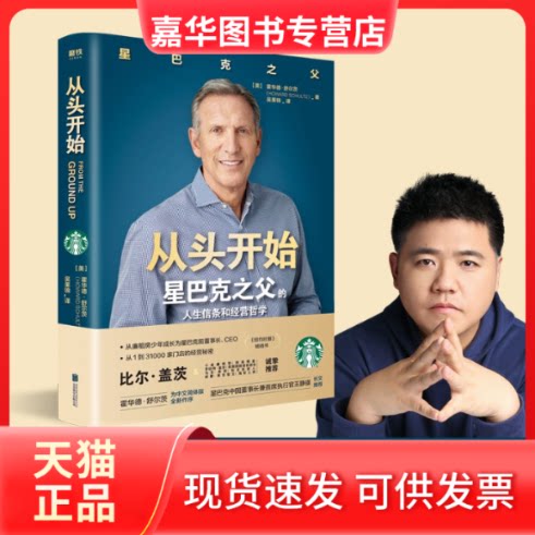 【正版现货】 从头开始 (美)霍华德·舒尔茨 著 吴果锦 译 北京联合出版社