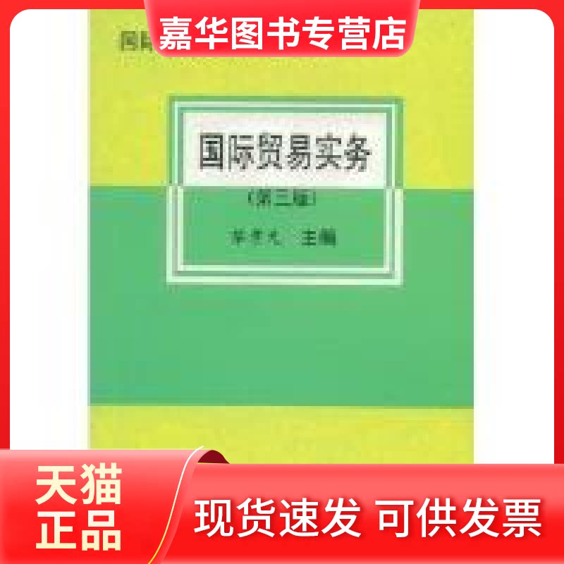 【正版现货】 国际贸易实务(D三版) 黎孝先 中国对外经济贸易出版社