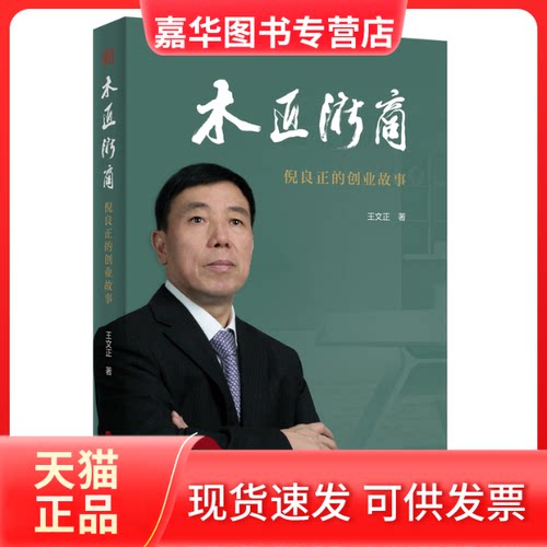 【正版现货】 木匠浙商——倪良正的创业 王文正 浙江人民出版社
