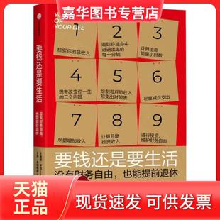 【正版现货】 要钱还是要生活没有财务自由,也能提前退休 维姬·罗宾著;乔·多明格斯著 中信出版集团