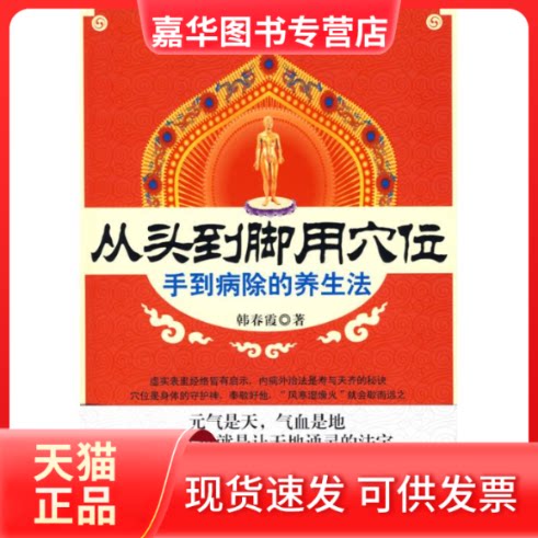 【正版现货】 从头到脚用穴位-手到病除的养生法 韩春霞 著 著 吉林科学技术出版社