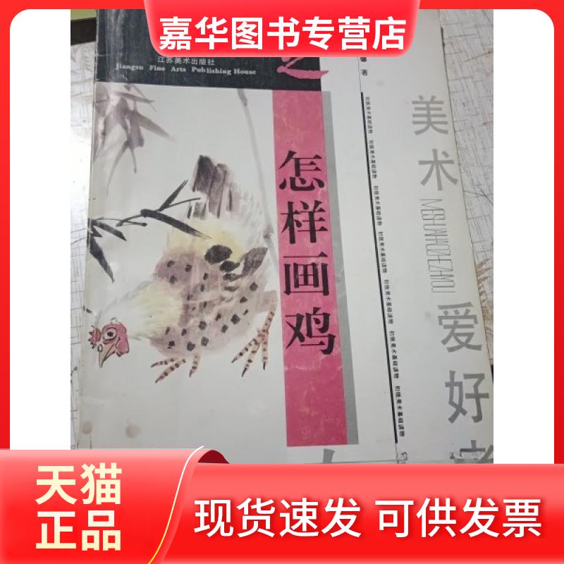 【正版现货】 怎样画鸡 张继馨 著 江苏美术出版社