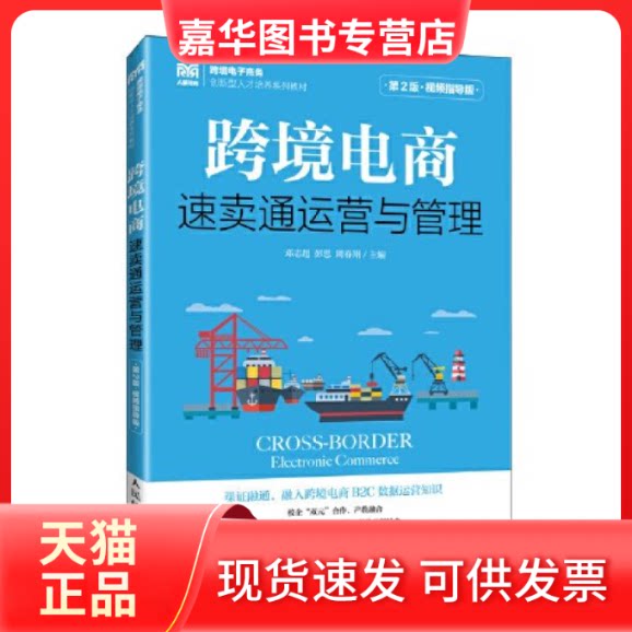 【正版现货】 跨境电商:速卖通运营与管理(第2版 视频指导版) 邓志超,彭思,周春翔主编 人民邮电出版社