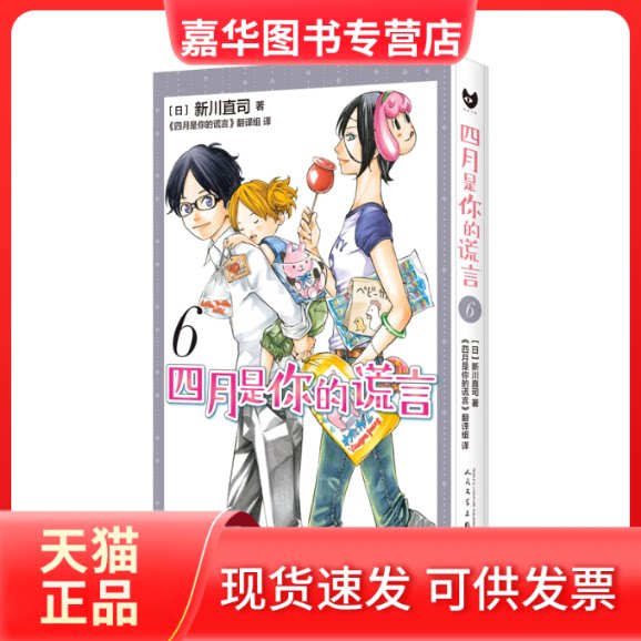 【正版现货】 四月是你的谎言(6) (日)新川直司著 人民文学出版社有限公司