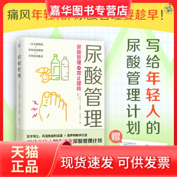 【正版现货】 尿酸管理(痛风年轻化,尿酸管理要趁早!写给年轻人的生活化尿酸管理计划!) (日)谷口敦夫,(日)牧野直子,(日)大越