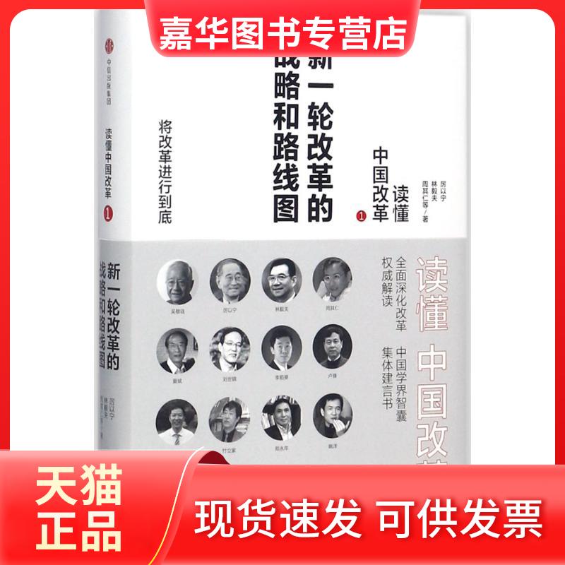【正版现货】 读懂中国改革 厉以宁 等 著 中信出版社