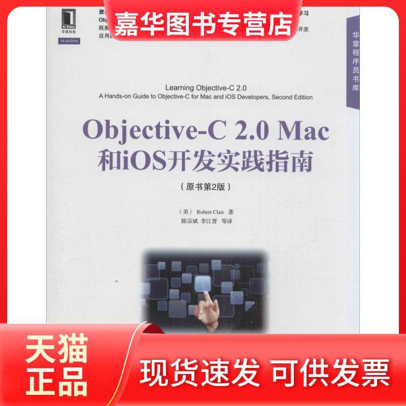 【正版现货】 Objective-C2.0Mac和iOS开发实践指南 (美)Robert Clair;陈宗斌 等 机械工业出版社