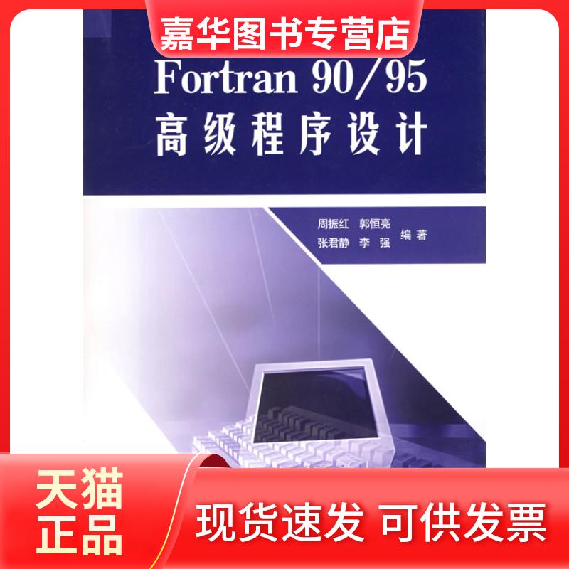 【正版现货】 FORTRAN 90/95高级程序设计 周振红  等编著 著 黄河水利出版社