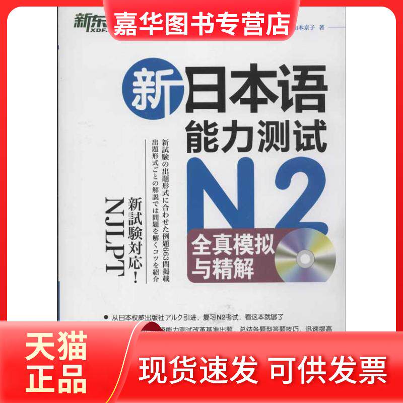 【正版现货】 新日本语能力测试N2全真模拟与精解 (日)浅倉美波,(日)瀬戸口彩,(日)山本京子 著作 褚进//陈继海//杨照童 译者 北京