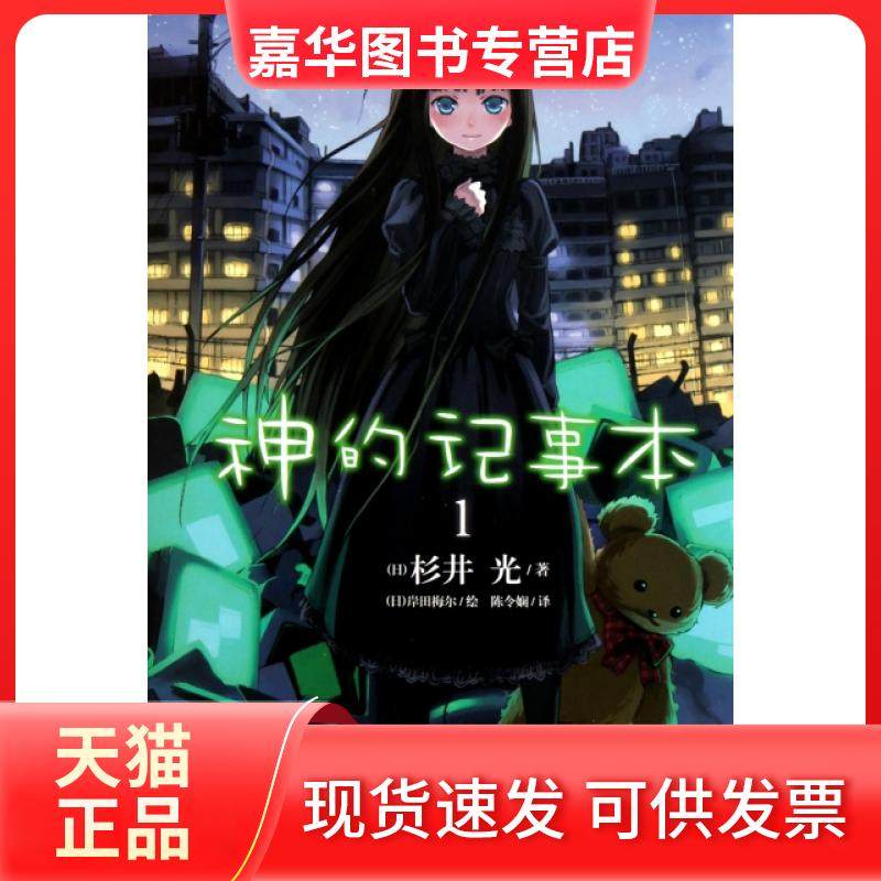 【正版现货】 神的记事本(1) (日)杉井光|译者:陈令娴|绘画:(日)岸田梅尔 湖南美术
