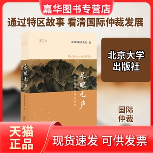 【正版现货】 泉眼无声 国际仲裁的特区故事 深圳国际仲裁院 编 北京大学出版社