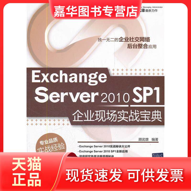 【正版现货】 Exchange Server 2010 SP1企业现场实战宝典 顾武雄 著 清华大学出版社