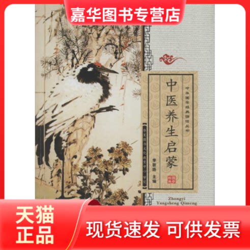 【正版现货】 中医养生启蒙 无 著 郑州大学出版社